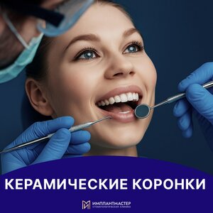 Керамические коронки от