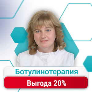 Выгода 20% на ботулинотерапию