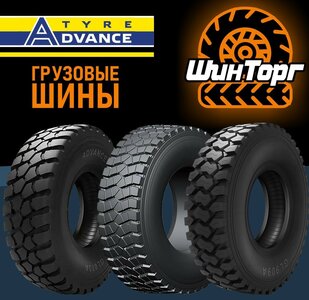 Шины Аdvance