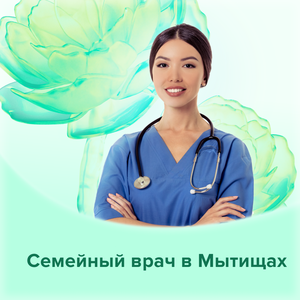 Семейный врач в Мытищах – клиника ИСИДА!