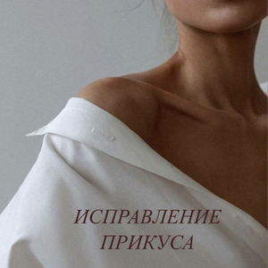 Исправление прикуса