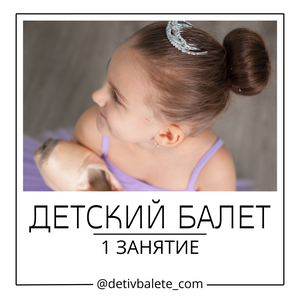 Детский балет — 1 занятие