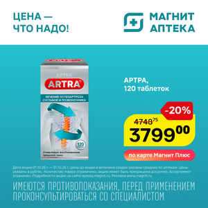 Артра. Только до 31.10