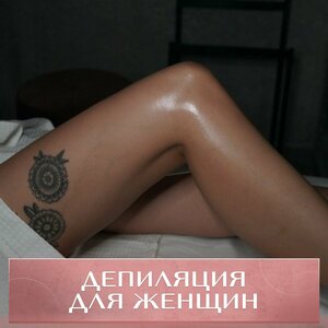 Депиляция для женщин