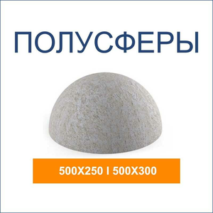 Бетонные полусферы