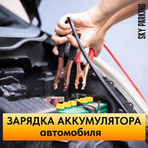 Зарядка аккумулятора