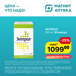 Энтерол. Только до 30 сентября