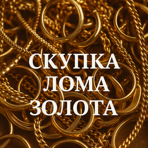 Скупка лома золота