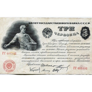 Три червонца (1 выпуск, 5 подписей)