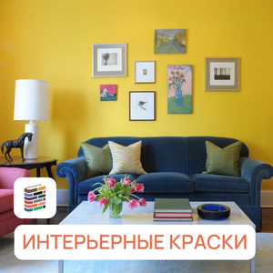 Интерьерные краски