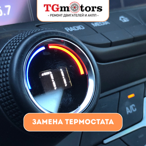 Замена термостата