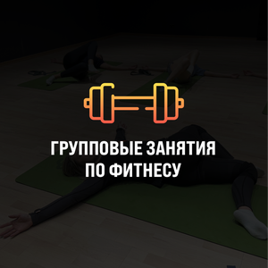Фитнес направления 
