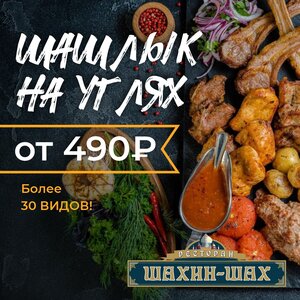 Шашлык на углях от 490₽
