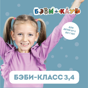 Бэби-класс 3 и 4 (от 5 до 7 лет)