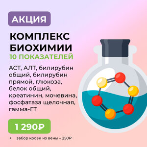 Комплекс биохимии 10 показателей