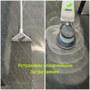 Химчистка ковролина
