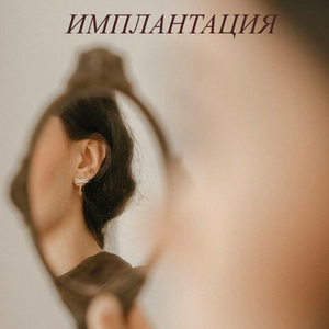 Имплантация зубов