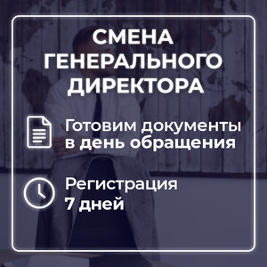 Смена генерального директора