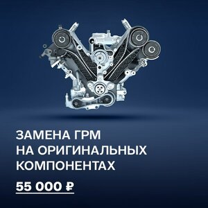 Замена ГРМ на оригинальных компонентах 55 000 ₽