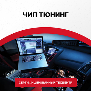 Чип- тюнинг
