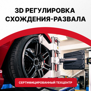 3D-регулировка схождения-развала