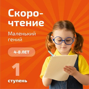 Маленький гений. 1 ступень