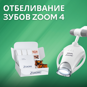 Отбеливание зубов Zoom 4