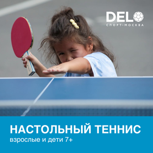 Настольный теннис для детей и взрослых