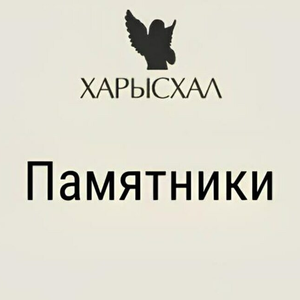Памятники