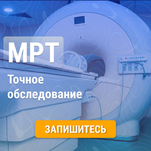 МРТ