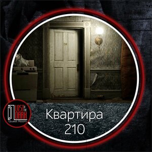 Квартира 210