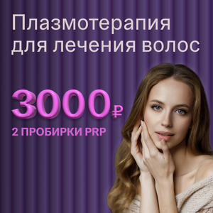 Лечение волос плазмой, 2 пробирки PRP