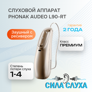 Слуховой аппарат Phonak Audeo L90-RT