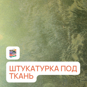 Штукатурка под ткань