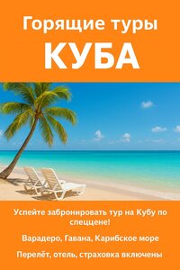 Горящие туры на Кубу