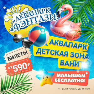 Цены аквапарка "Фэнтази"