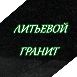Памятники литьевые