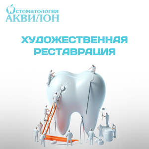 Реставрация зубных сколов
