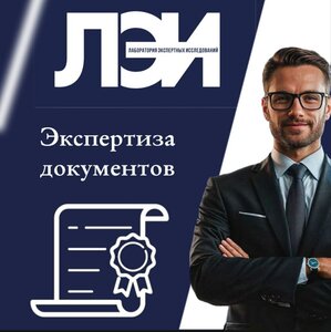 Экспертиза документов