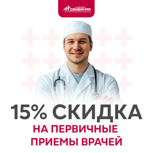 Скидка 15% на первичные приемы врачей