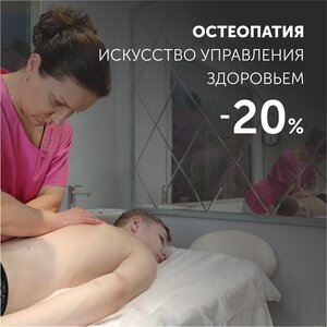 Остеопатия этим летом по специальным ценам