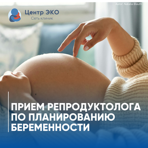 Консультация репродуктолога 