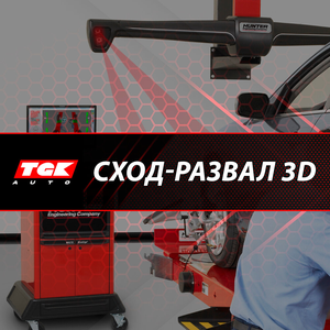 Сход-развал 3D