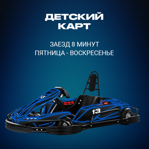 Картинг Пт-Вс