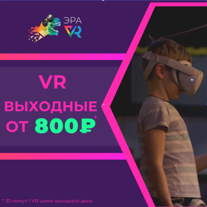 VR-выходные