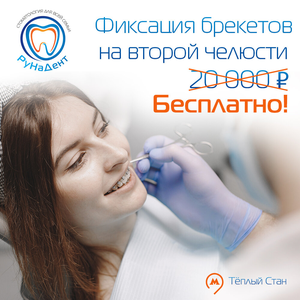 Акция на брекеты