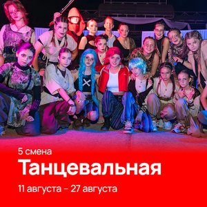 Танцевальная смена