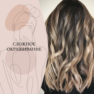 Сложное окрашивание