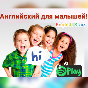 Английский для малышей 4 - 6 лет
