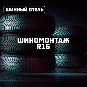 Шиномонтаж R16